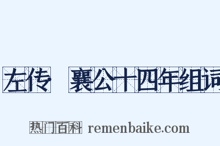 左传·襄公十四年组词是什么意思的图片